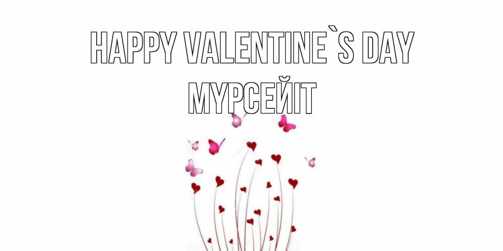 Greetings card с именем, МҮРСЕЙІТ Happy Valentine`s Day валентинку подписать онлайн на день всех влюбленных Greetings with text for free download 